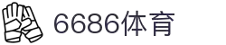 6686体育-6686体育官网APP下载